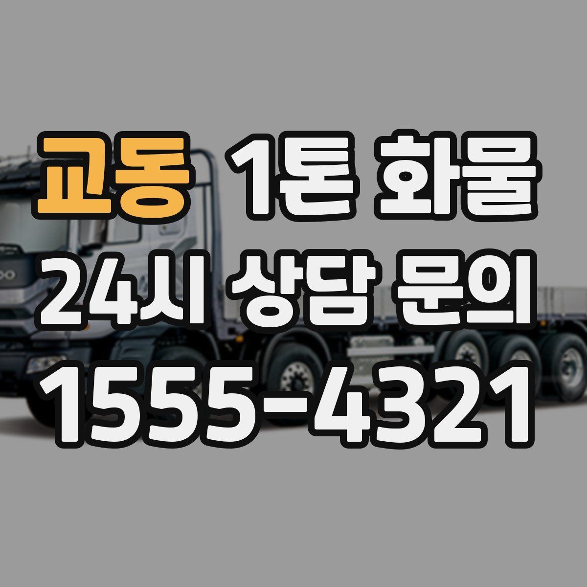 교동 1톤 화물
