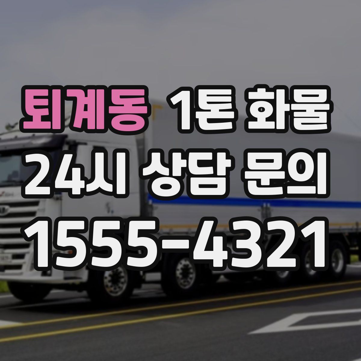 퇴계동 1톤 화물