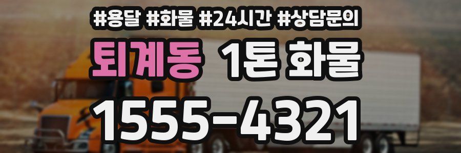 퇴계동 1톤 화물