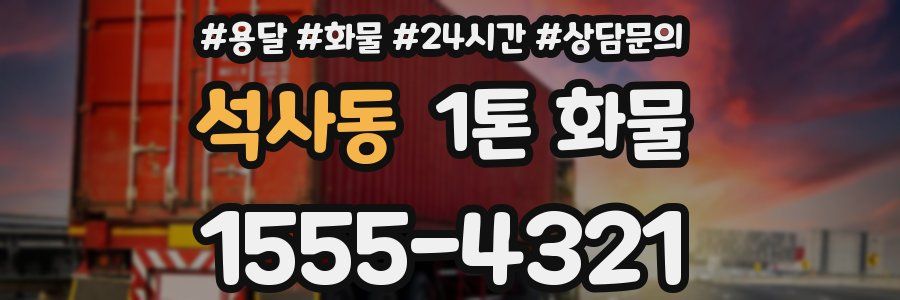 석사동 1톤 화물