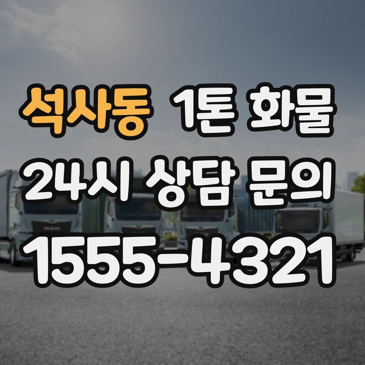 석사동 1톤 화물