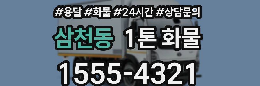 삼천동 1톤 화물