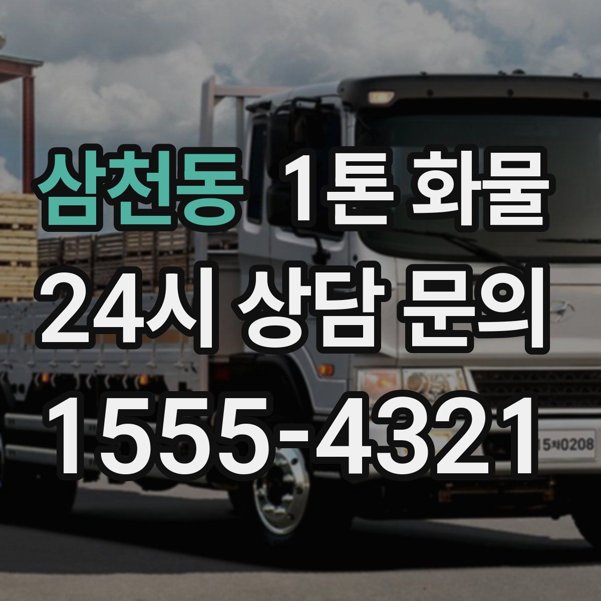 삼천동 1톤 화물