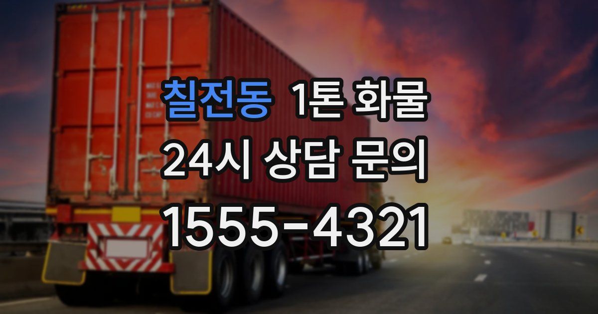 칠전동 1톤 화물