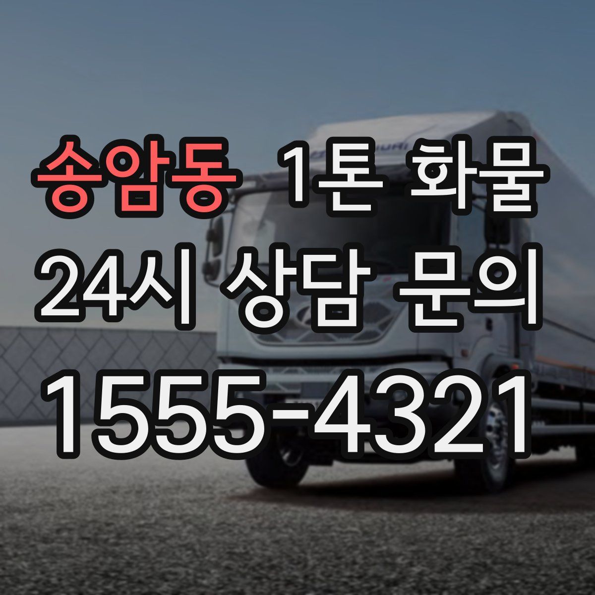 송암동 1톤 화물