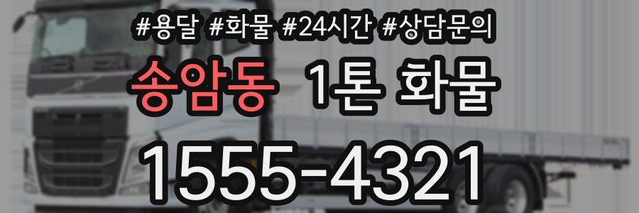 송암동 1톤 화물