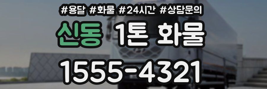 신동 1톤 화물