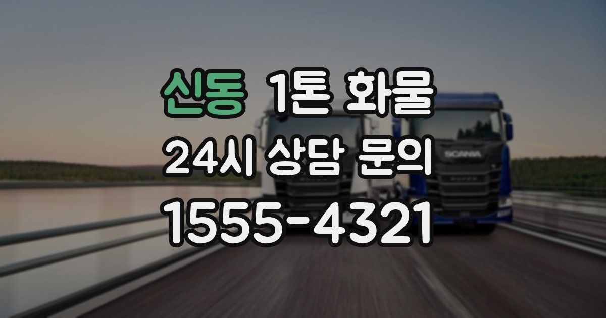 신동 1톤 화물