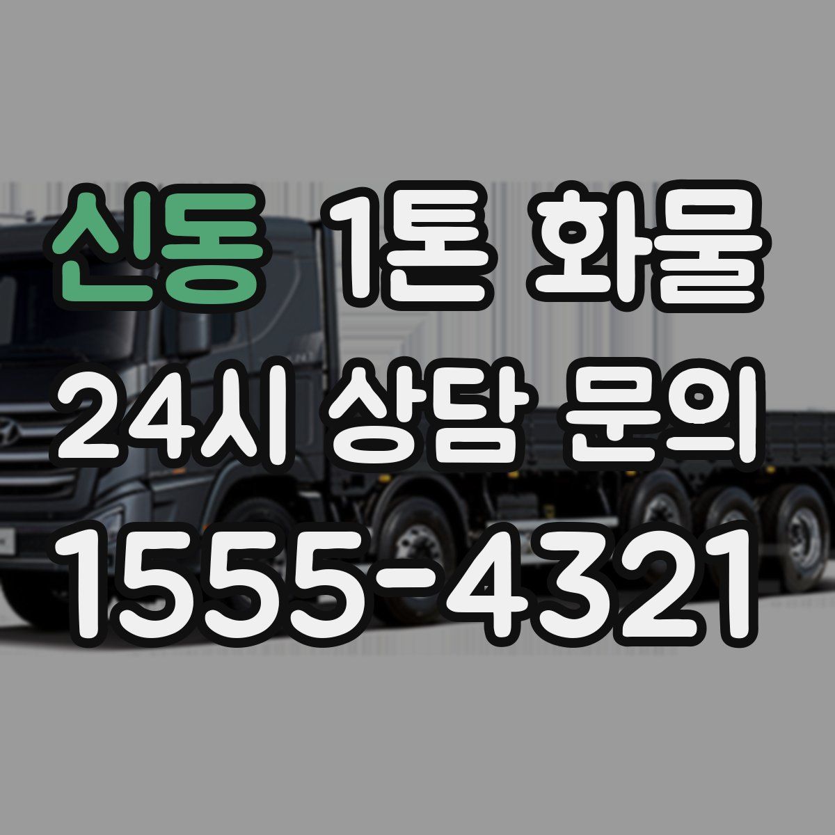 신동 1톤 화물
