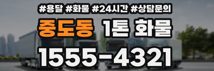중도동 1톤 화물