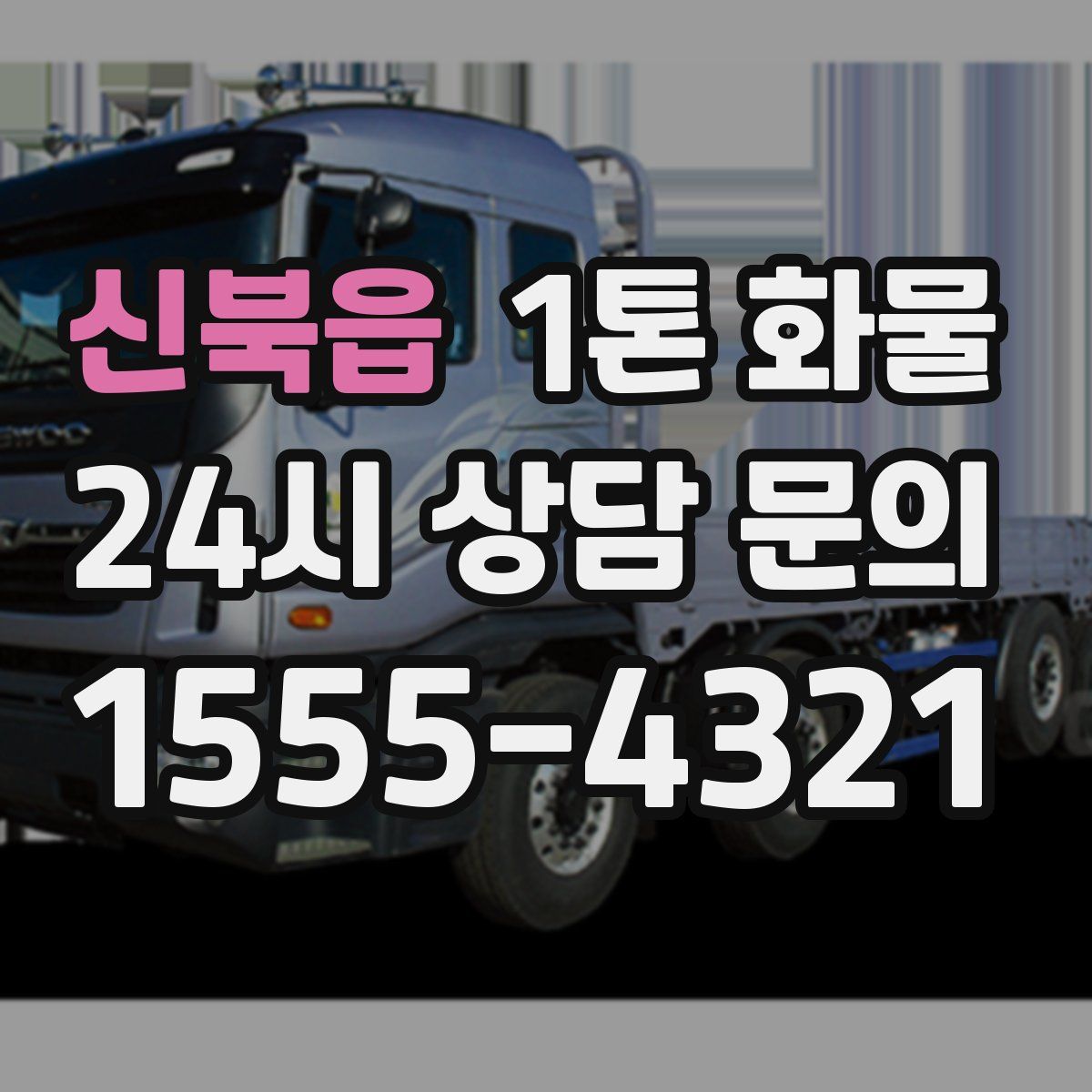 신북읍 1톤 화물