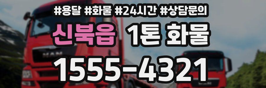 신북읍 1톤 화물