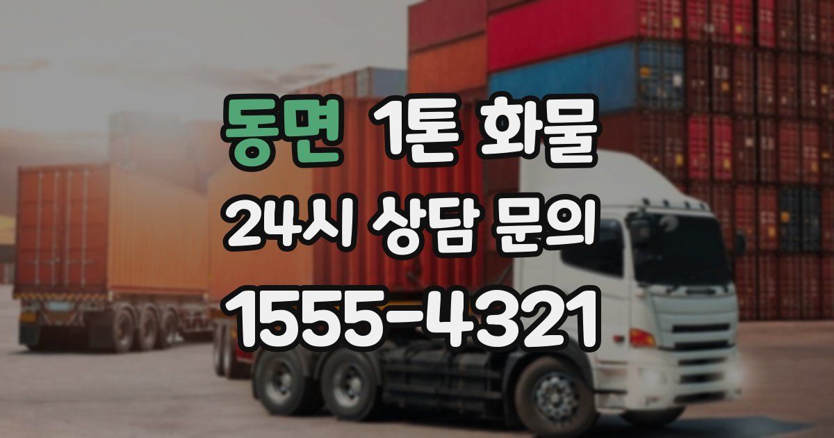 동면 1톤 화물