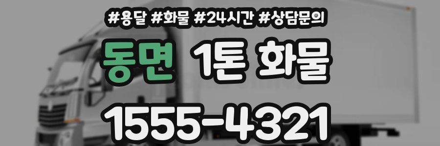 동면 1톤 화물