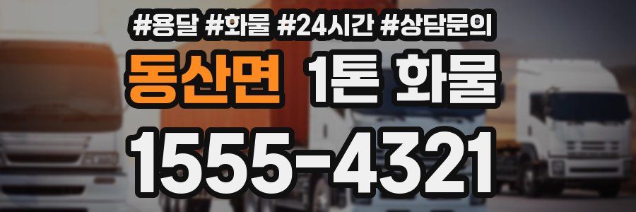 동산면 1톤 화물