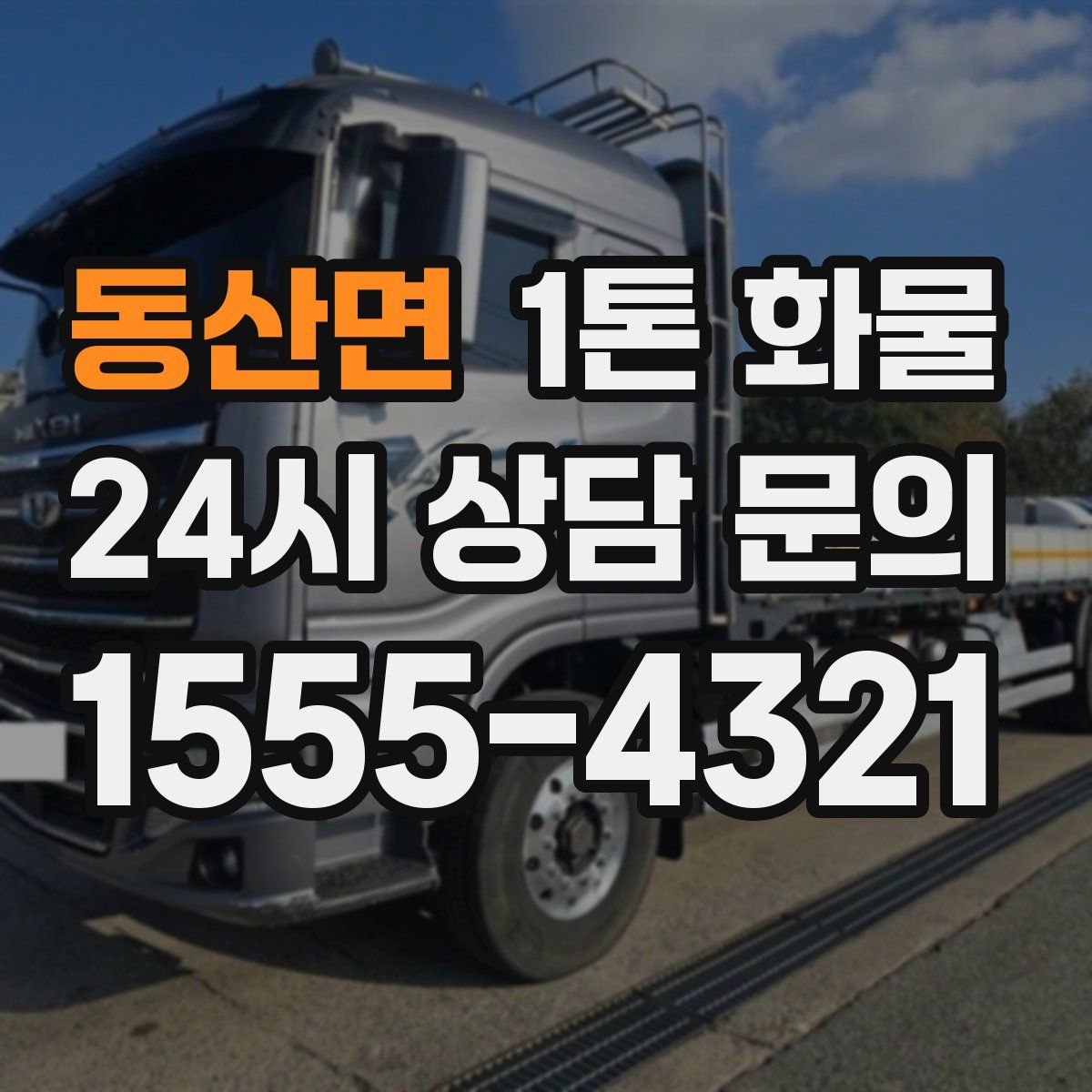 동산면 1톤 화물