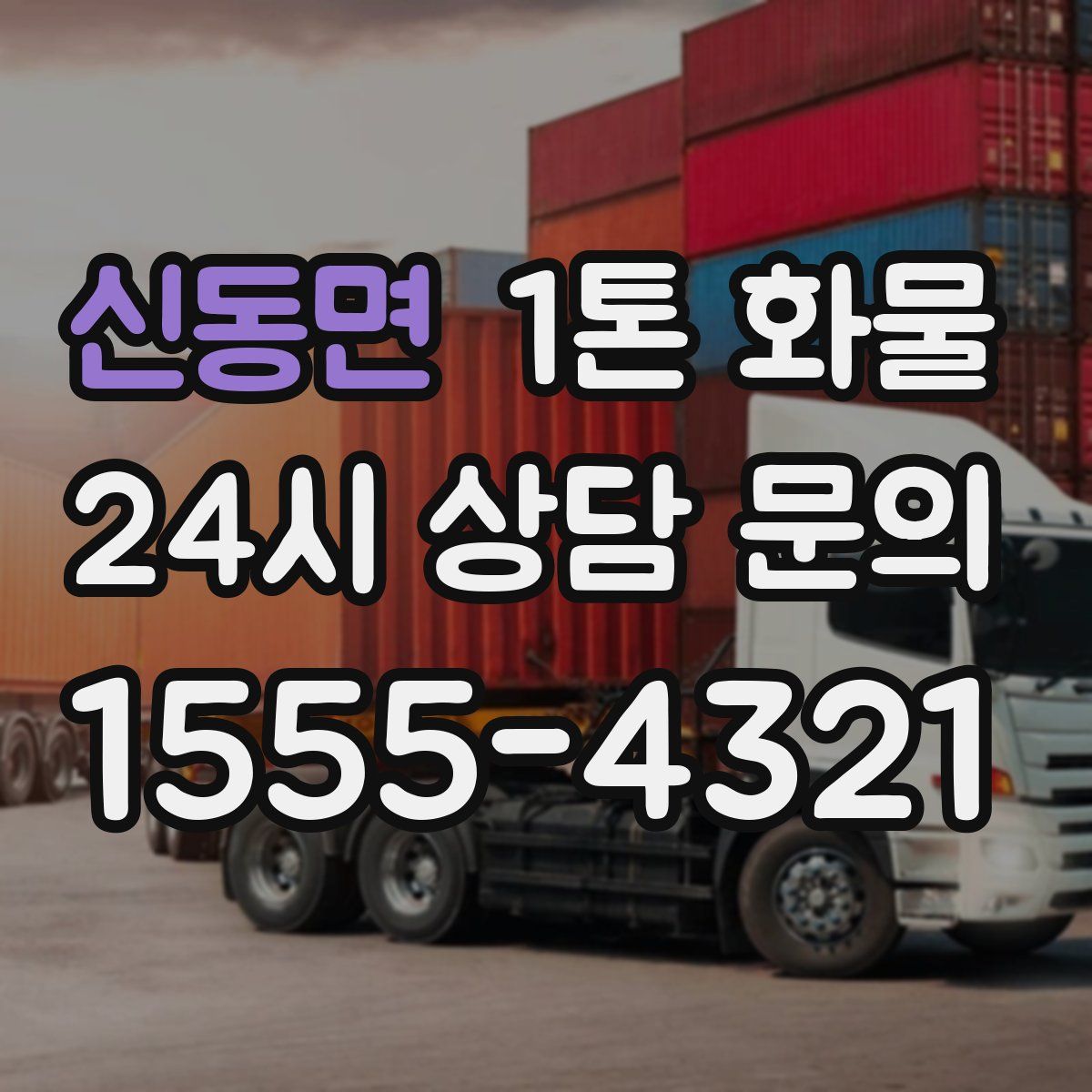 신동면 1톤 화물