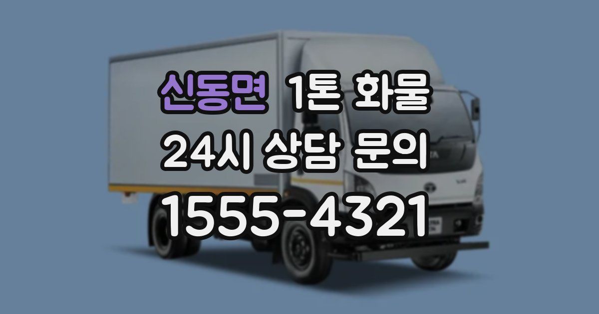 신동면 1톤 화물