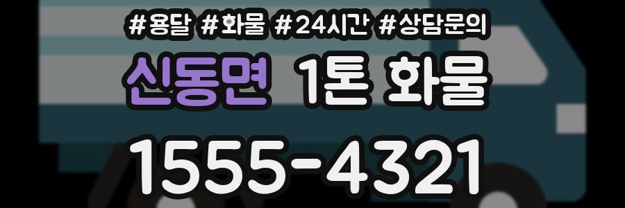 신동면 1톤 화물