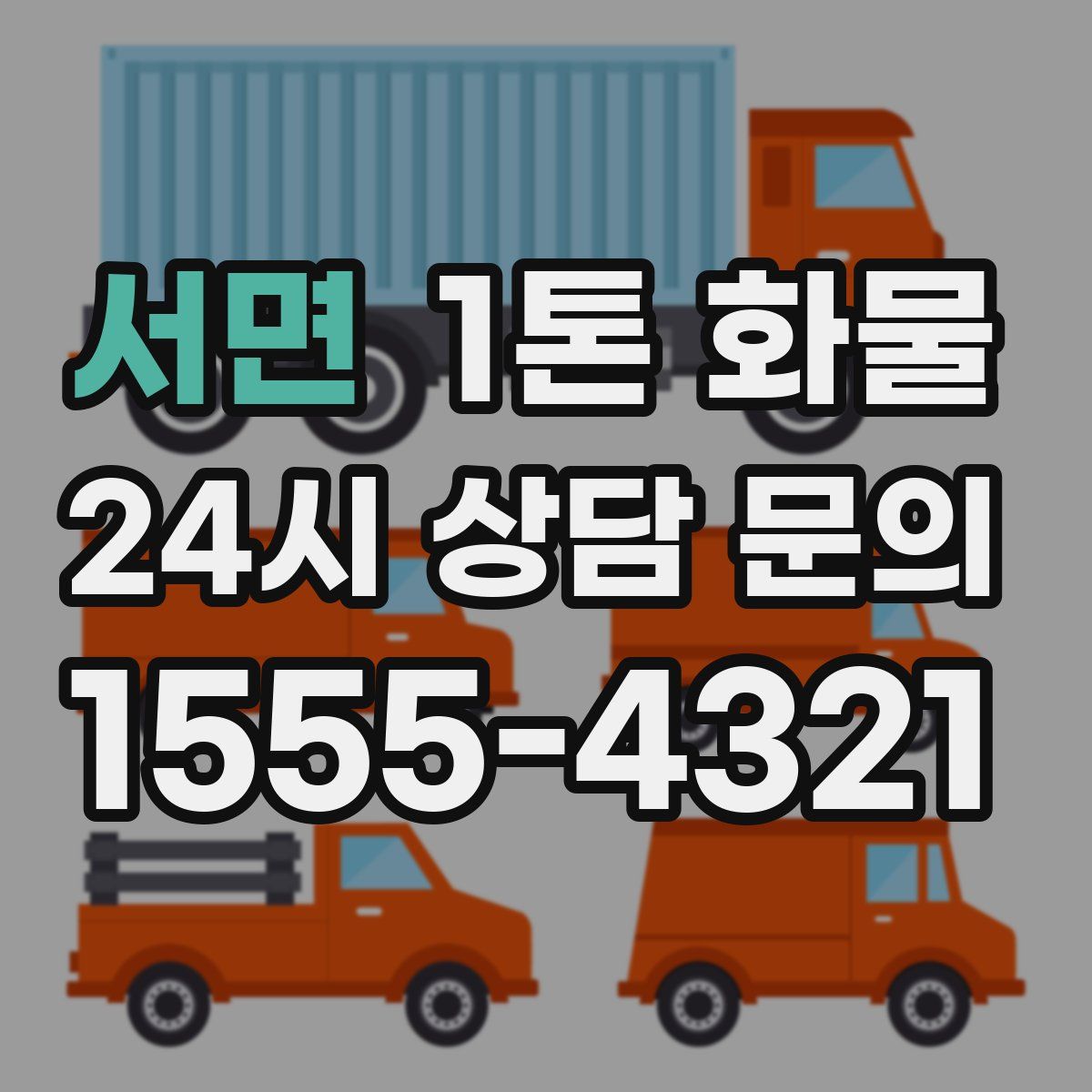 서면 1톤 화물