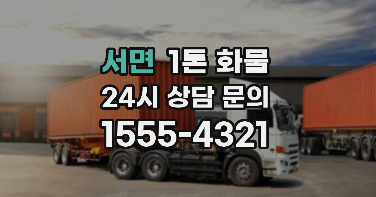 서면 1톤 화물