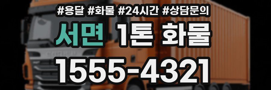 서면 1톤 화물