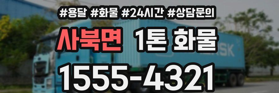 사북면 1톤 화물