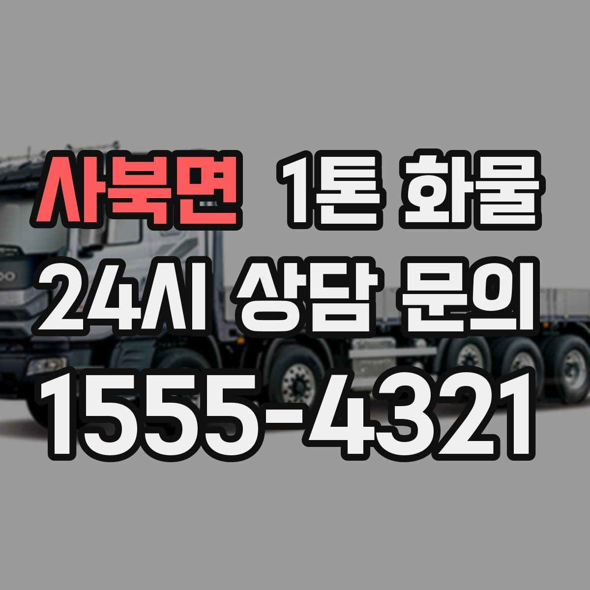 사북면 1톤 화물