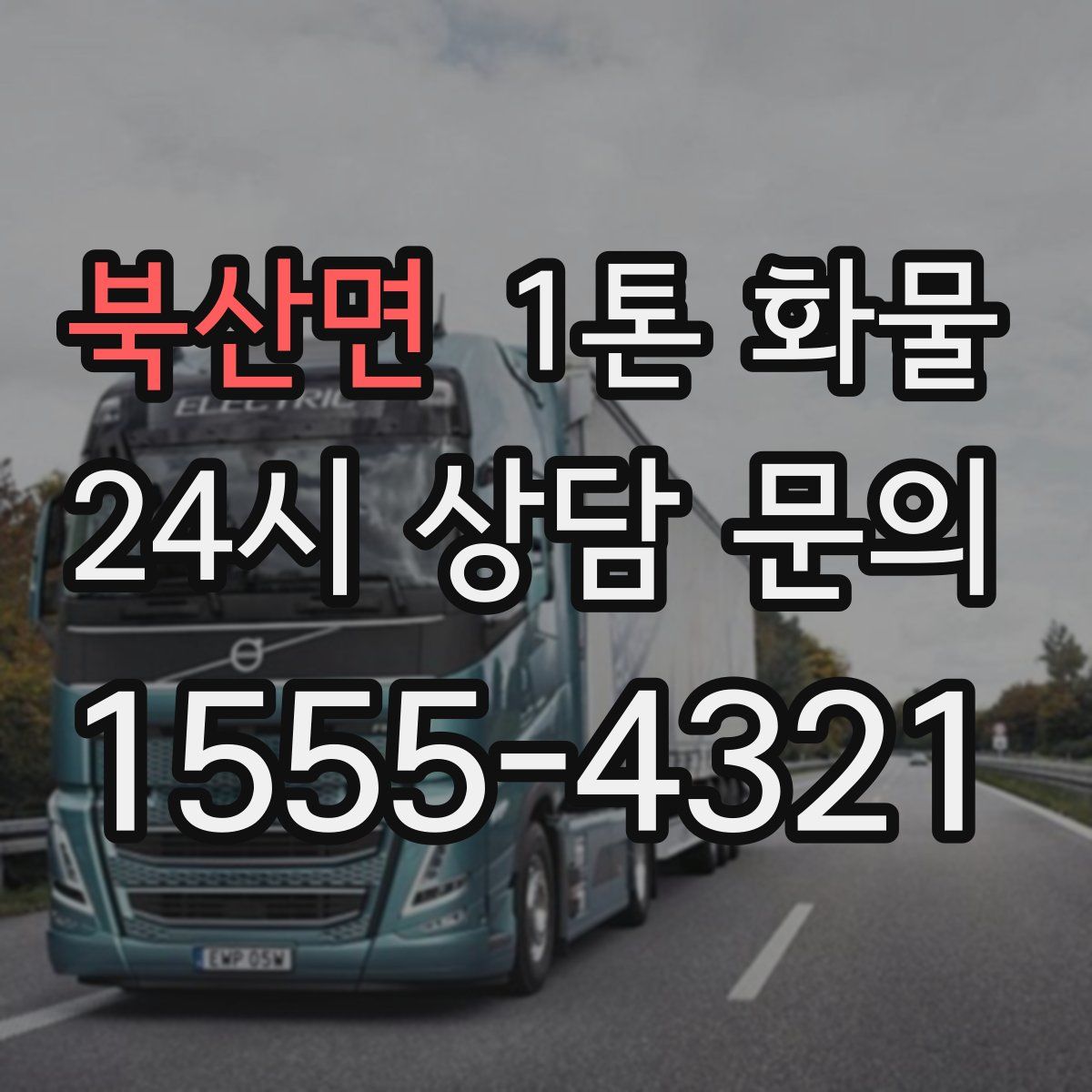 북산면 1톤 화물
