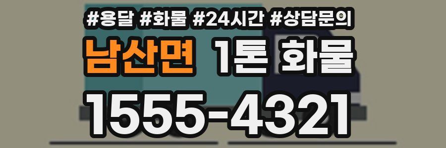 남산면 1톤 화물