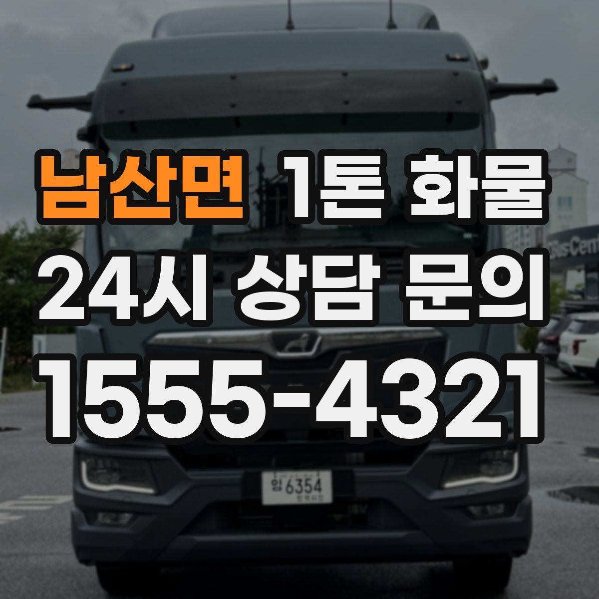 남산면 1톤 화물