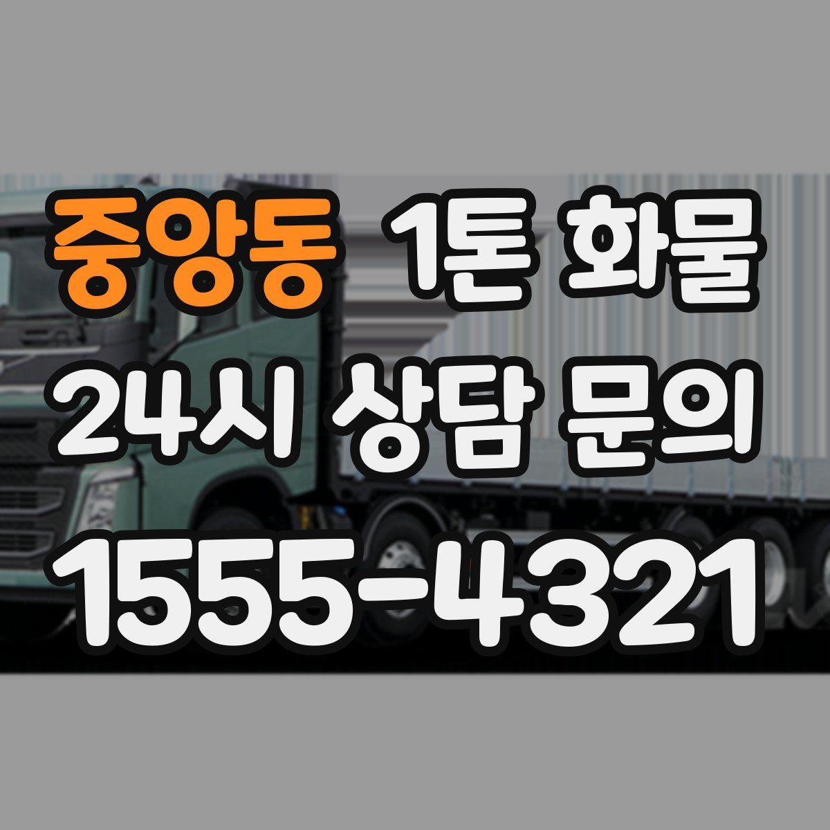 중앙동 1톤 화물