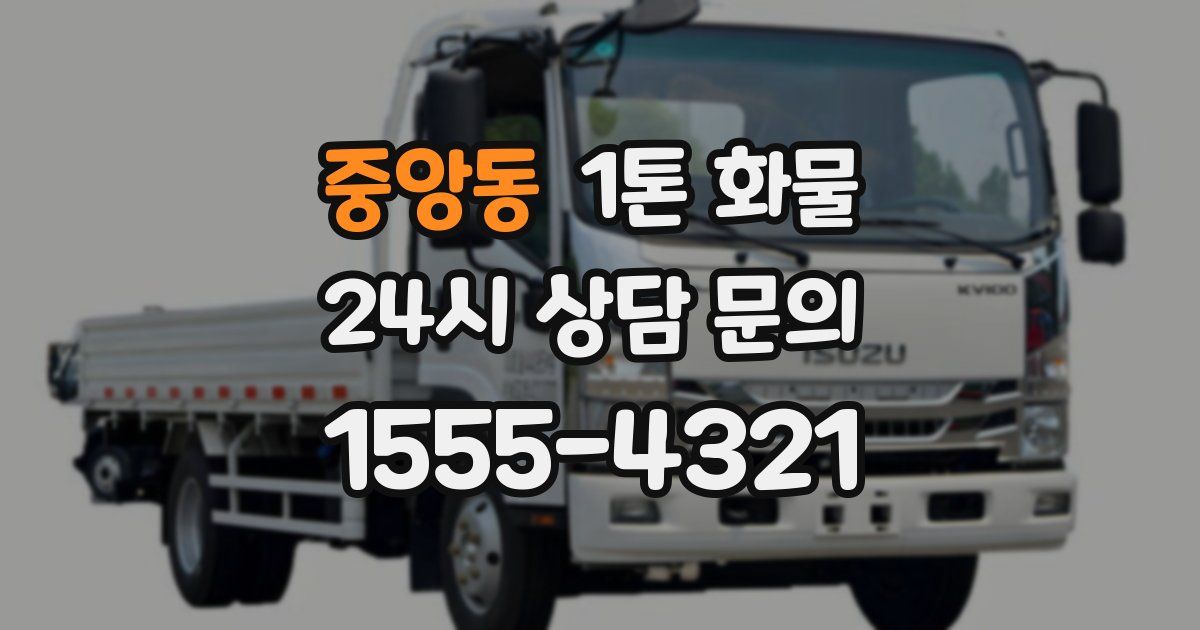 중앙동 1톤 화물