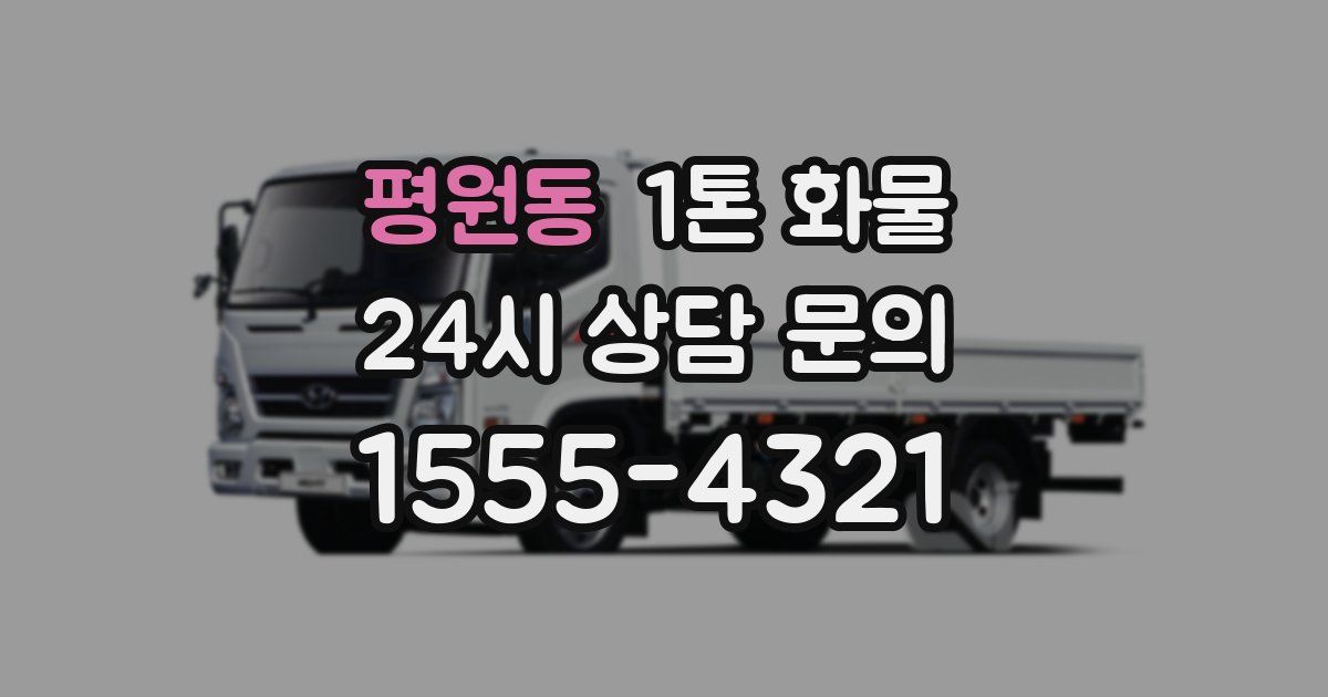 평원동 1톤 화물