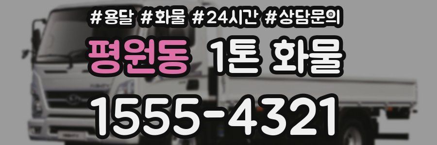 평원동 1톤 화물