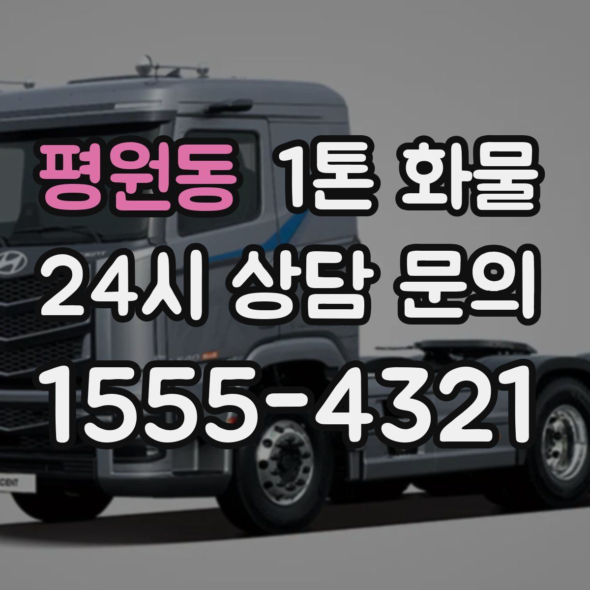 평원동 1톤 화물
