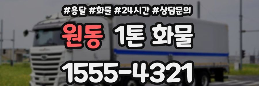 원동 1톤 화물