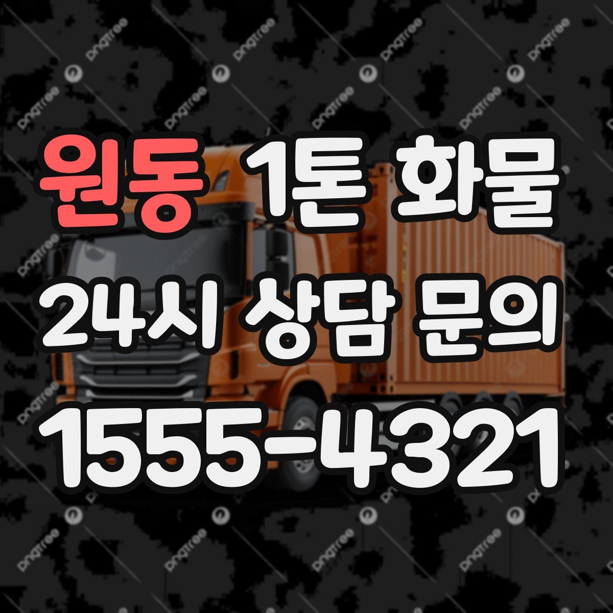 원동 1톤 화물