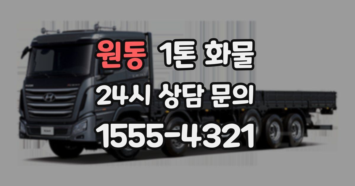 원동 1톤 화물