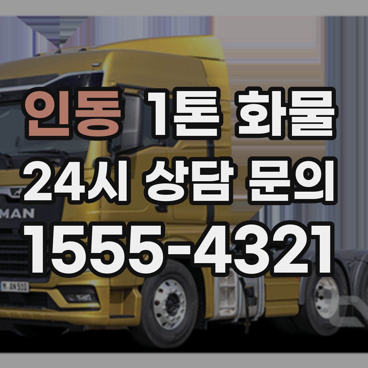 인동 1톤 화물
