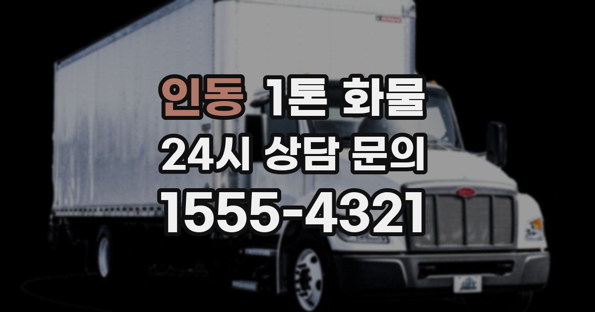인동 1톤 화물