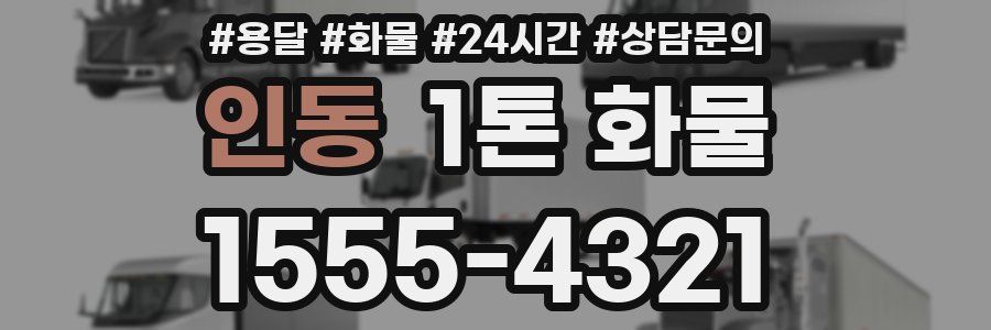 인동 1톤 화물