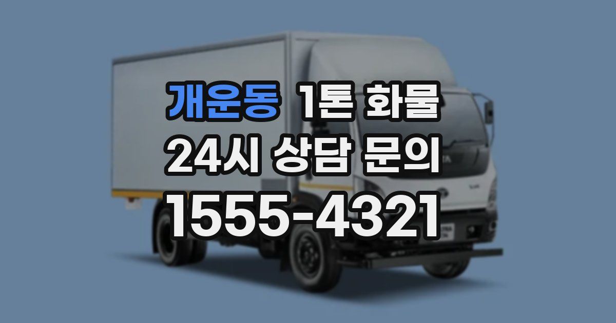 개운동 1톤 화물