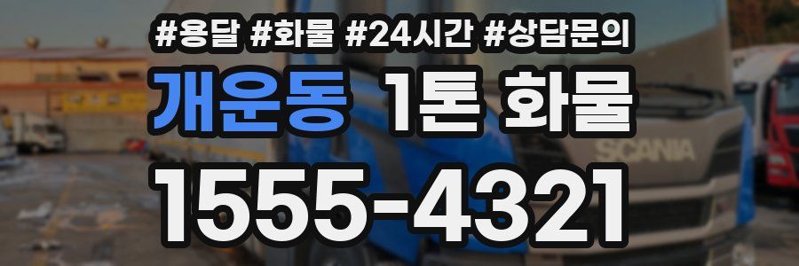 개운동 1톤 화물