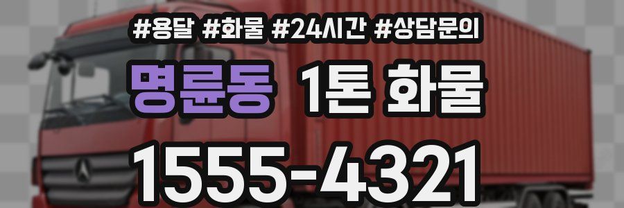 명륜동 1톤 화물
