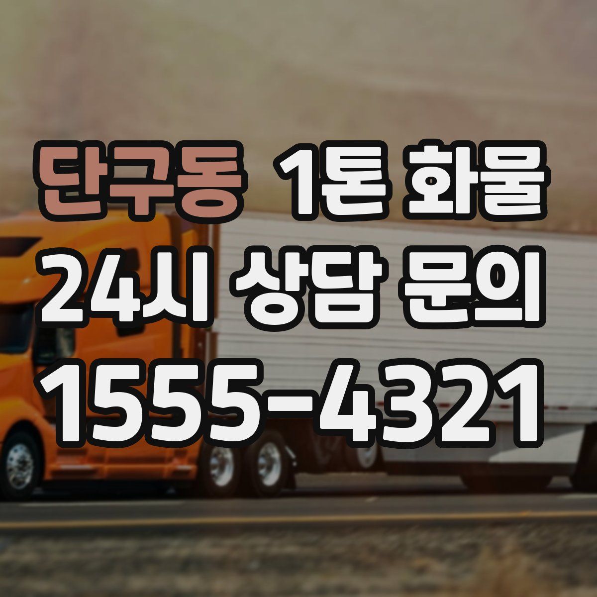 단구동 1톤 화물