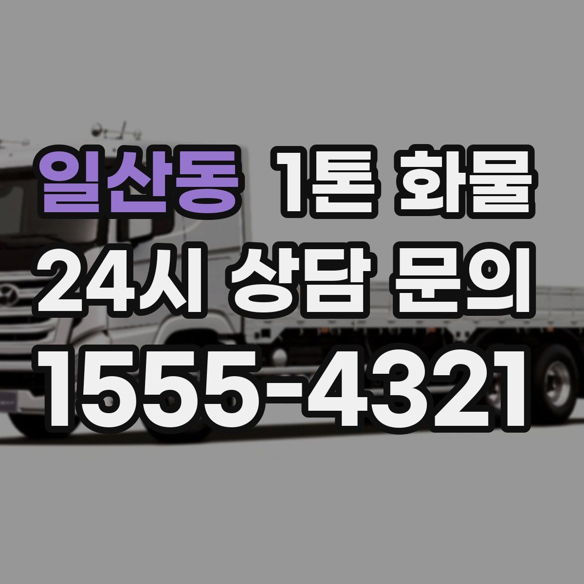 일산동 1톤 화물