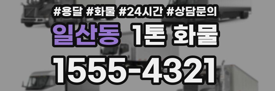일산동 1톤 화물