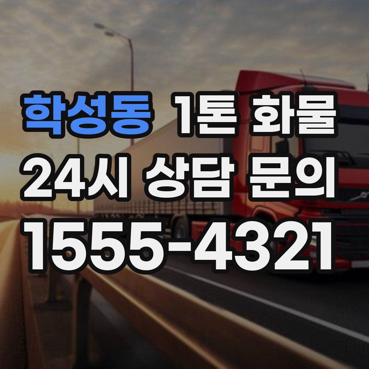 학성동 1톤 화물