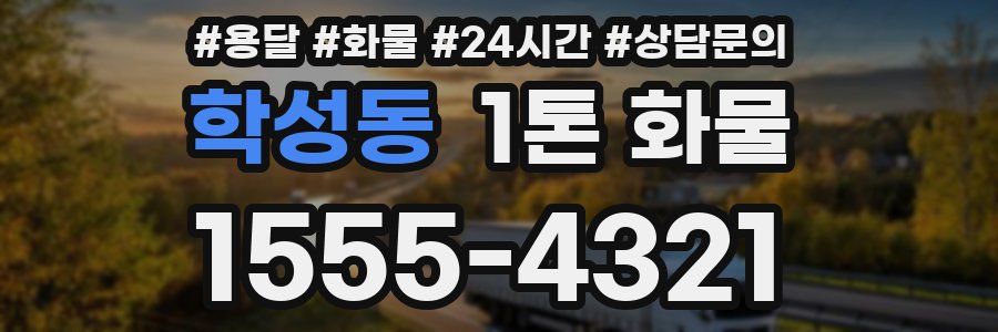 학성동 1톤 화물